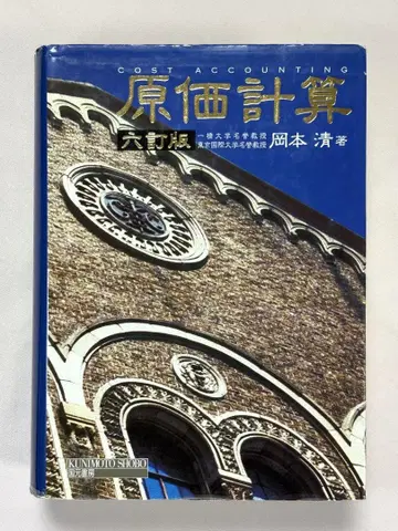 원가 계산 (6판) 오카모토 키요시 저
