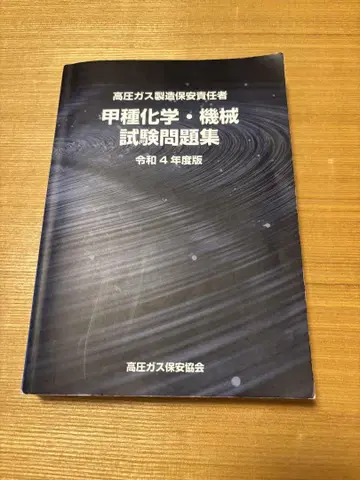 고압가스 제조 보안 책임자 갑종 화학 기계 시험 문제집 레이와 4년도 판