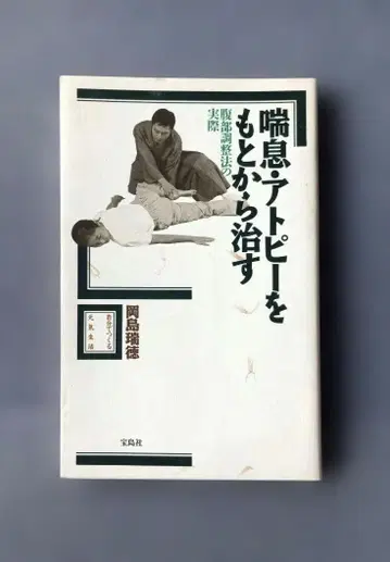 천식 아토피를 근본부터 고치는 복부 조정법의 실제 오카지마 미즈노리