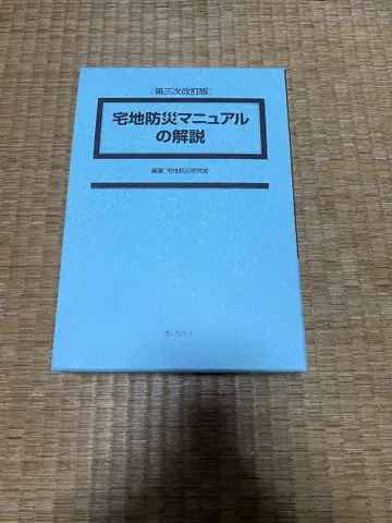 택지 방재 매뉴얼 해설 제3차 개정판 등기 측량 설계