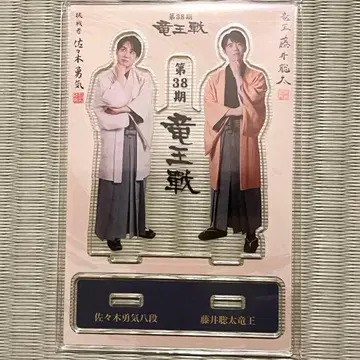 제38기 류왕전 후지이 소타 사사키 유키 아크릴 스탠드 플라이어