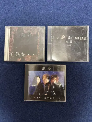 쿠로유메 인디 CD 3장 세트