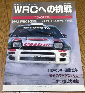 WRC로의 도전 도요타 '94