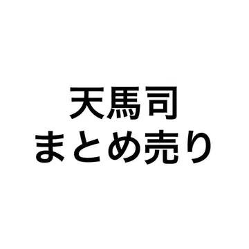 텐마 츠카사 묶음 판매