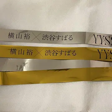 요코야마 유 x 시부야 스바루 YYSS 은색 테이프