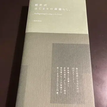 가루이자와 시작의 숲 생활.