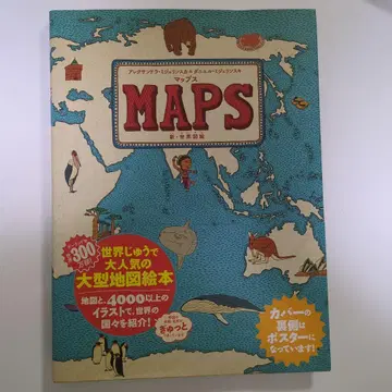[컨디션 최상] MAPS 세계 여러 나라를 소개하는 대형 그림책