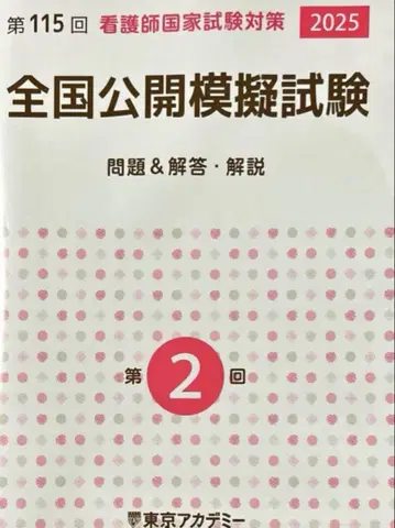 전국 공개 모의 시험 간호사 국가 시험 대책 2025