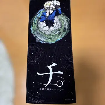 새상품 치.지구의 운동에 대하여 별하늘 페이스 타월