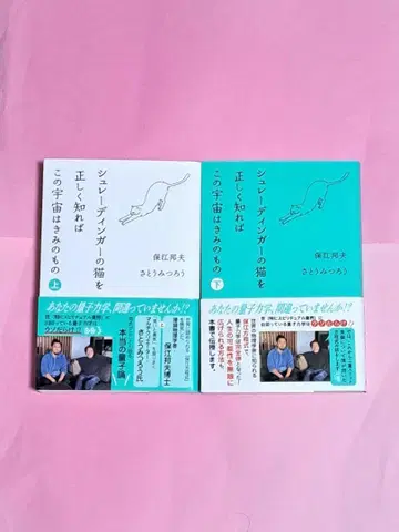 슈뢰딩거의 고양이를 올바르게 알면 이 우주는 너의 것 상하 세트