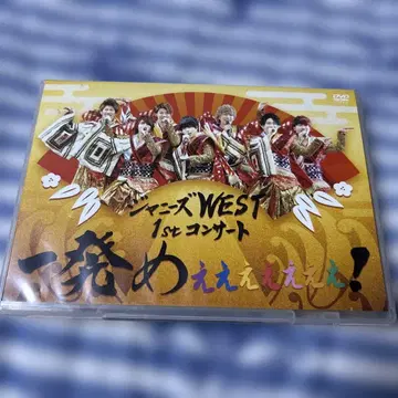 쟈니즈WEST/쟈니즈WEST 1st 콘서트 이빠츠메에에에에에에에 -