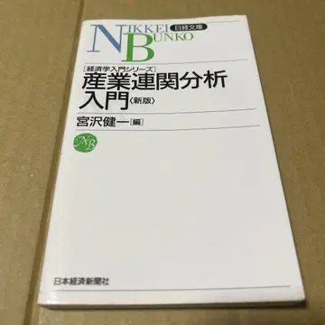 산업 연관 분석 입문 신판 일정도서 미야자와 켄이치