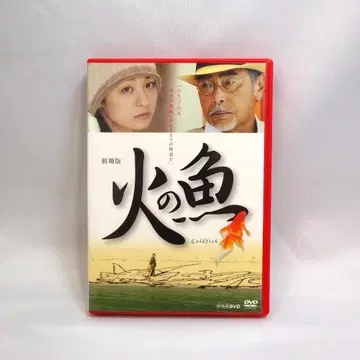 DVD 극장판 불의 물고기 오노 마치코 하라다 요시오 와타나베 아야 각본
