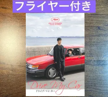 드라이브 마이 카 팜플렛
