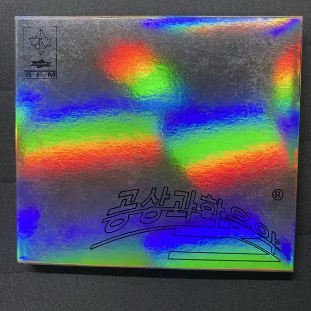 기리보이 공상과학음악 cd 앨범