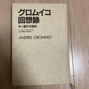 그롬이코 회상록 안드레이 그롬이코 저