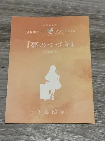 극장판 Summer Pockets 입장객 특전 쿠시마 카모메 편 소설