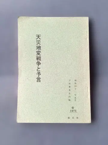 천재지변 전쟁과 예언 우사미 케이도