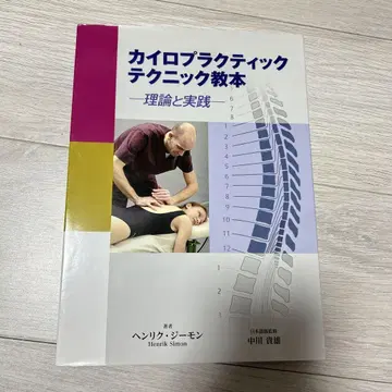 카이로프랙틱 테크닉 교본 이론과 실천