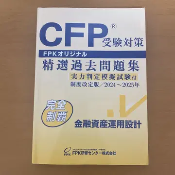 CFP 수험 대책 정선 기출문제집 2024~2025년