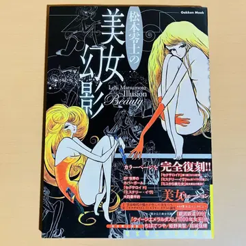 마츠모토 레이지의 미녀 환영 = Illusion of Beauty