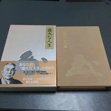 성대한 인생 나카무라 덴푸 케이스 포함