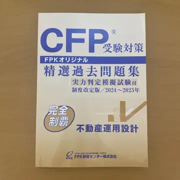 CFP 수험 대책 정선 과거 문제집 2024-2025년 부동산