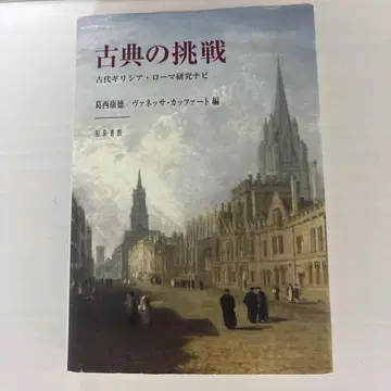 고전의 도전 제2판
