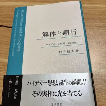 해체와 소급 하이데거와 형이상학의 역사