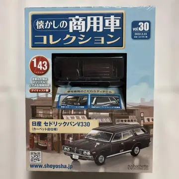 추억의 상용차 컬렉션 vol.30 닛산 세드릭 밴 V330