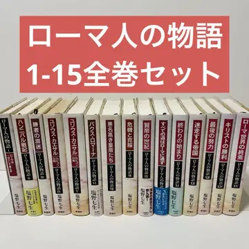 시오노 나나미 로마인 이야기 전 15권 세트