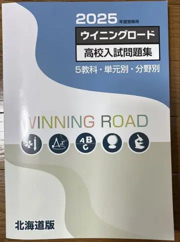 2025 위닝로드 고등학교 입시 문제집