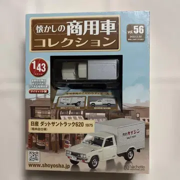 추억의 상용차 컬렉션 vol.56 닛산 DATSUN 트럭 620