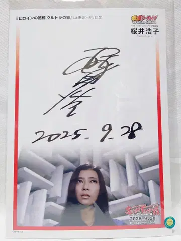 사쿠라이 히로코 후지 아키코 대원 친필 사인 수페스 슈퍼 페스티벌