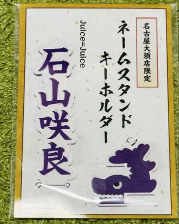 이시야마 사쿠라 나고야 오스점 한정판 [네임 스탠드 키링]