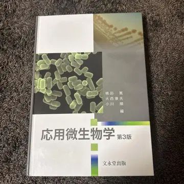 응용 미생물학 제3판
