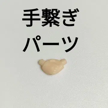 넨도로이드 손잡이 부품 (핸드 부품) 연결 손