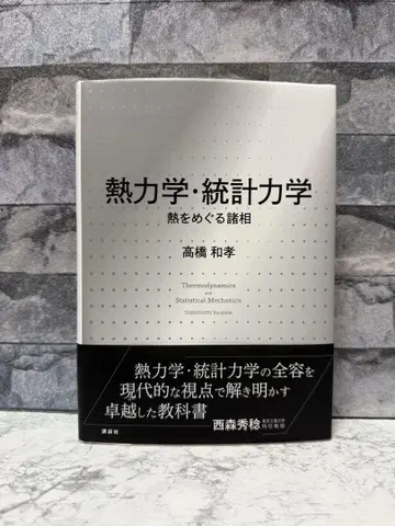 열역학 통계역학 열을 둘러싼 여러 모습
