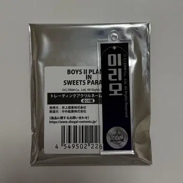 보이플래닛 2 리오 스이파라 네임 키링