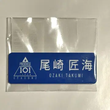 오자키 타쿠미 명찰 일프2