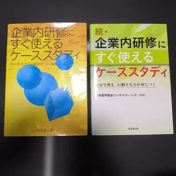 속 기업 내 연수에 바로 사용할 수 있는 케이스 스터디와 구판 세트