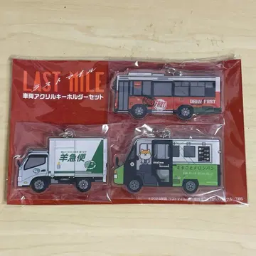 라스트 마일 차량 아크릴 키링 세트