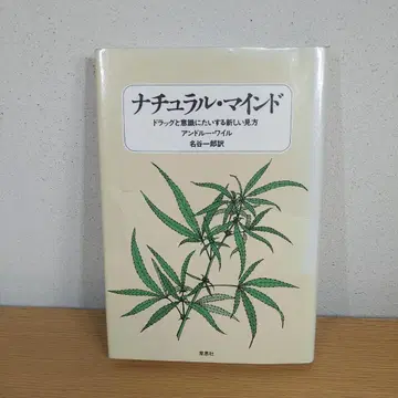 내추럴 마인드 [ 약물과 의식에 대한 새로운 시각 ] 앤드류 와일