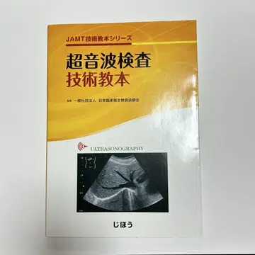 초음파 검사 기술 교본 JAMT 기술 자료 시리즈