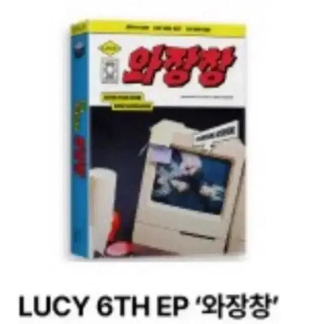 루시 와장창 미개봉 앨범 양도