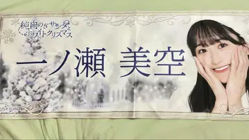 노기자카46 이치노세 미쿠 타월