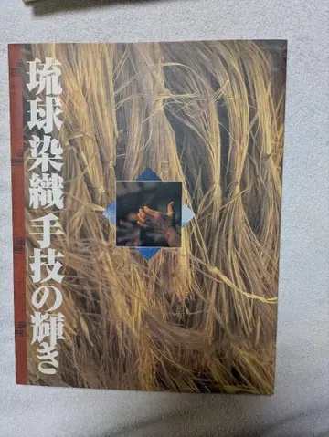 류큐 염직 수기의 빛남