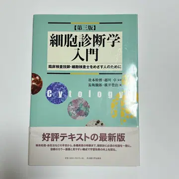 세포 진단학 입문 제3판