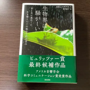 생물계는 소란스럽다 : 소리와 함께 진화한, 생물과 인간의 숨겨진 활동
