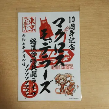 마크로스 모데라즈 10주년 기념 고슈인